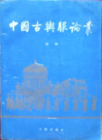 中国古舆服论丛 (1993).jpg