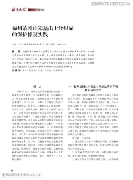 文件:福州茶园山宋墓出土丝织品的保护修复实践 001.jpg