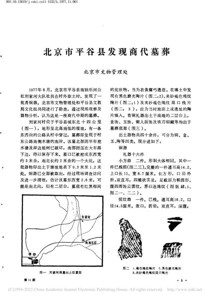 文件:北京市平谷县发现商代墓葬 001.jpg