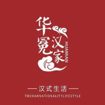 华冕汉家.jpg