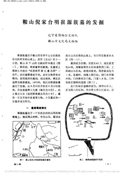 文件:鞍山倪家台明崔源族墓的发掘 001.jpg