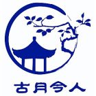 古月今人.jpg