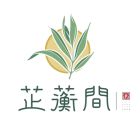 芷蘅间.jpg