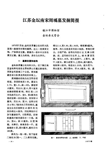 文件:江苏金坛南宋周瑀墓发掘简报 001.jpg