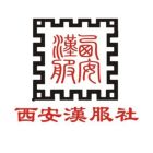 西安汉服社.jpg
