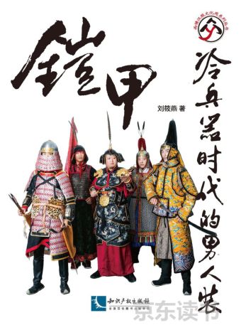 铠甲：冷兵器时代的男人装 (2017).jpg