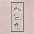 美色集.jpg