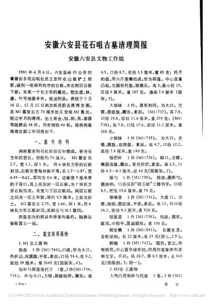 文件:安徽六安县花石咀古墓清理简报 001.jpg