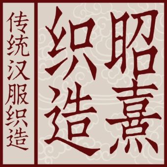 昭熹织造.jpg