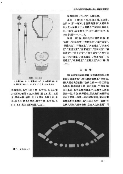 文件:北京市朝阳区明赵胜夫妇合葬墓发掘简报 004.jpg