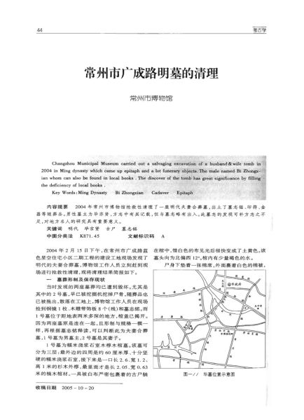 文件:常州市广成路明墓的清理 001.jpg