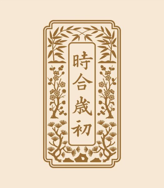 File:时合岁初.jpg