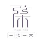 一弦一木.jpg