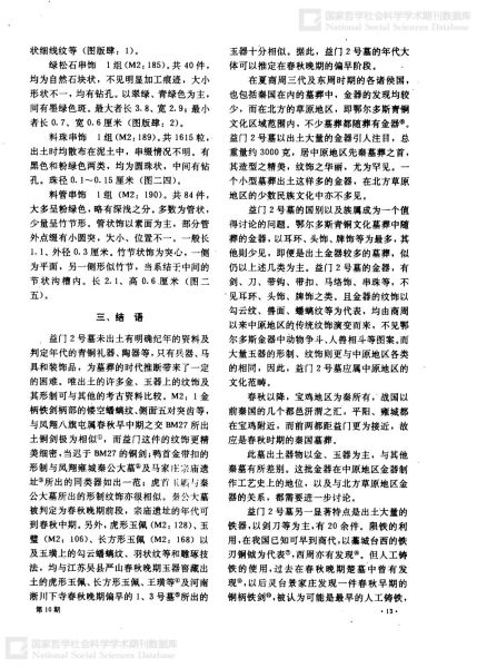 文件:宝鸡市益门村二号春秋墓发掘简报 013.jpg