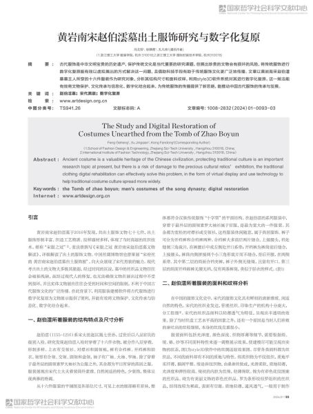 文件:黄岩南宋赵伯澐墓出土服饰研究与数字化复原 001.jpg