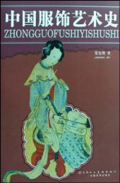 中國服飾藝術史 (2009).jpg
