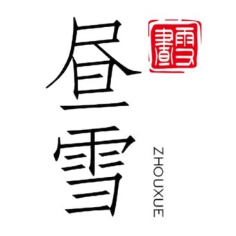 昼雪.jpg