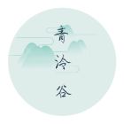 青泠谷.jpg
