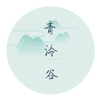 青泠谷.jpg
