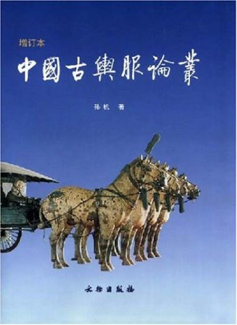 中国古舆服论丛（增订本） (2001).jpg