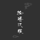 松塔.jpg
