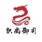 织尚御司.jpg