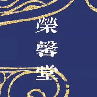 荣馨堂.jpg