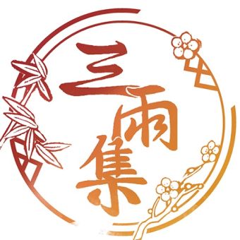 三雨集.jpg