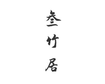 叁竹居.jpg