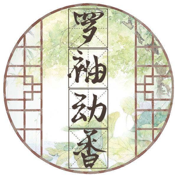 File:罗袖动香.jpg
