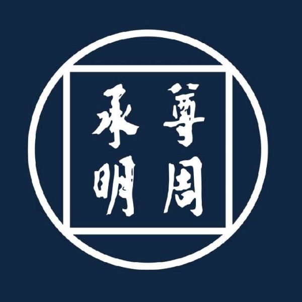 File:尊周承明.jpg