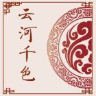 云河千色.jpg