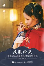 汉服归来：唯美古风人像摄影与后期处理全修炼 (2020).jpg