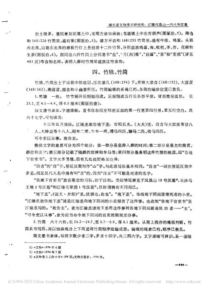 文件:江陵凤凰山一六八号汉墓 045.jpg