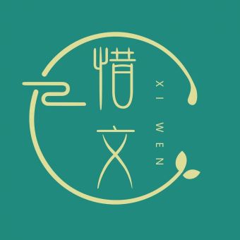 惜文.jpg
