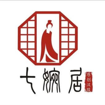 七婉居.jpg