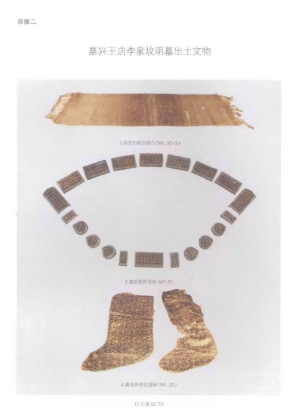 文件:嘉兴王店李家坟明墓清理报告 011.jpg