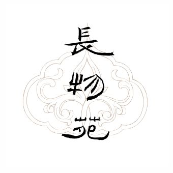 长物苑.jpg
