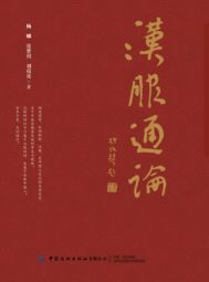汉服通论 (2021).jpg