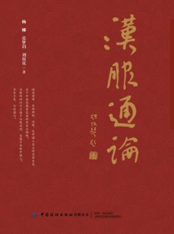 汉服通论 (2021).jpg