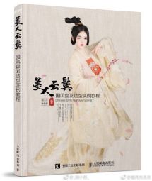 美人云鬓：国风盘发造型实例教程 (2017).jpg