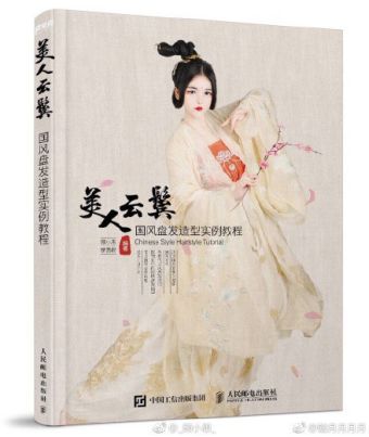 美人云鬓：国风盘发造型实例教程 (2017).jpg