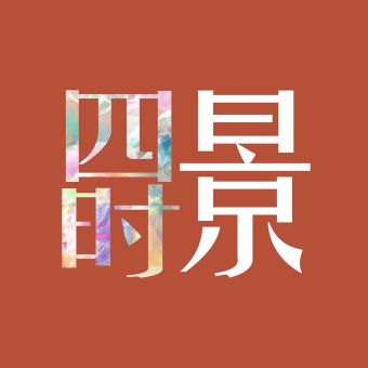 四时景.jpg