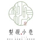 梨砚小巷.jpg