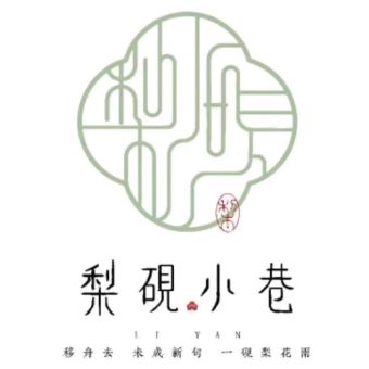 梨砚小巷.jpg