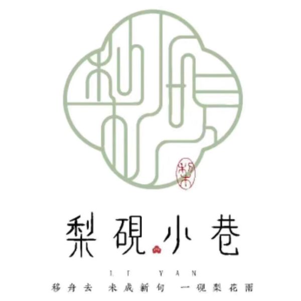 File:梨砚小巷.jpg