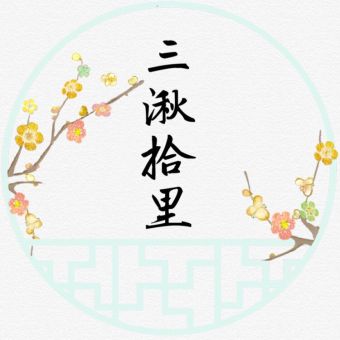 三湫拾里.jpg