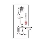 清和赋.jpg