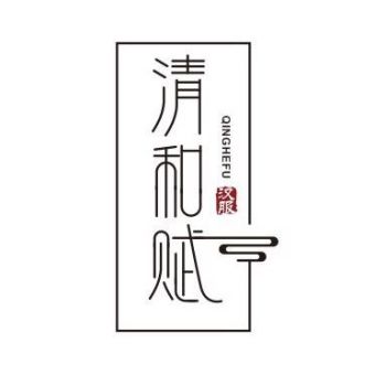 清和赋.jpg