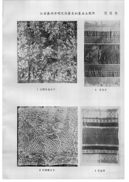 文件:江苏泰州市明代徐蕃夫妇墓清理简报 018.jpg
